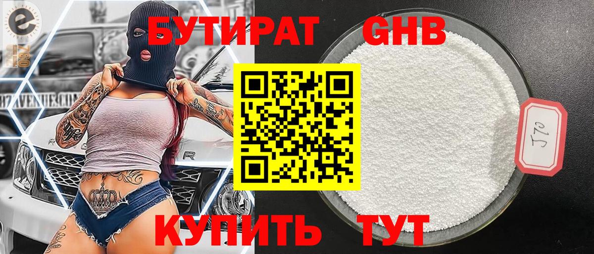 БУТИРАТ 99% Кушва
