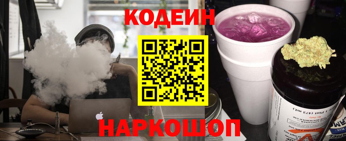 Codein напиток Lean (лин)  Кодеиновый сироп Lean Purple Drank  Вход с VPN  Кушва 